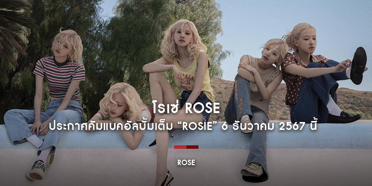 โรเซ่ ROSÉ ประกาศคัมแบคอัลบั้มเต็ม "rosie" 6 ธันวาคม 2567 นี้